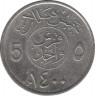 Монета. Саудовская Аравия. 5 халалов 1980 (1400) год. ав.