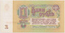 Банкнота. СССР. 1 рубль 1961 года. (заглавная и прописная, UNC).  рев.