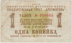 Суррогатные деньги. СССР. Минморфлот. Гострест "Арктикуголь". Талон на право получения товаров в магазинах рудников треста "Арктикуголь" на острове Шпицберген на сумму 1 копейка 1961 год.