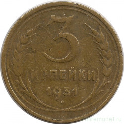 Монета. СССР. 3 копейки 1931 год.