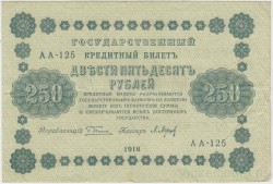 Банкнота. РСФСР. 250 рублей 1918 год. (Пятаков - Барышев).