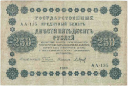 Банкнота. РСФСР. 250 рублей 1918 год. (Пятаков - Барышев). Тип 93(2).