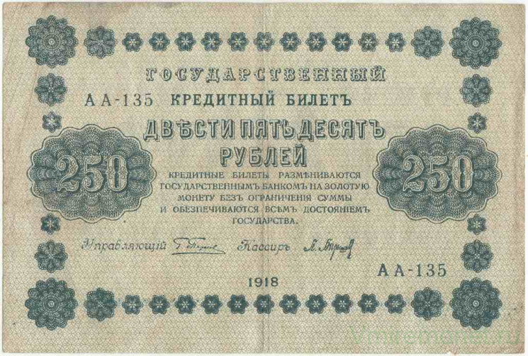 Банкнота. РСФСР. 250 рублей 1918 год. (Пятаков - Барышев). Тип 93(2).