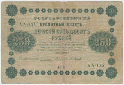 Банкнота. РСФСР. 250 рублей 1918 год. (Пятаков - Барышев). Тип 93(2).