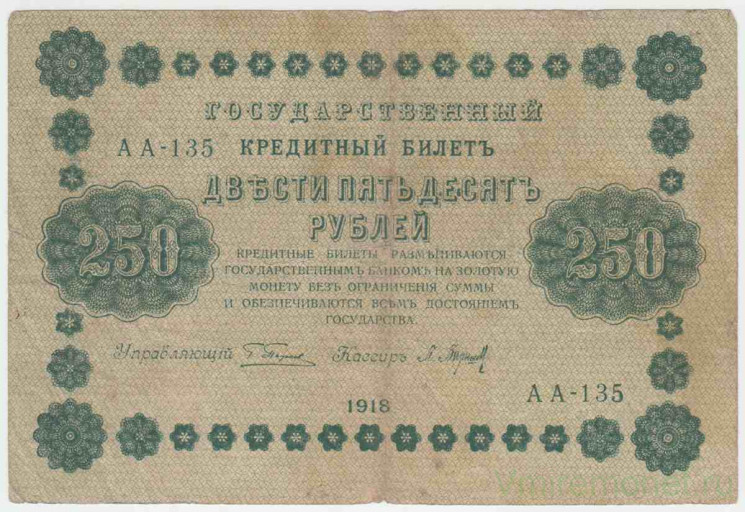 Банкнота. РСФСР. 250 рублей 1918 год. (Пятаков - Барышев). Тип 93(2).