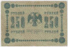 Банкнота. РСФСР. 250 рублей 1918 год. (Пятаков - Барышев). Тип 93(2).