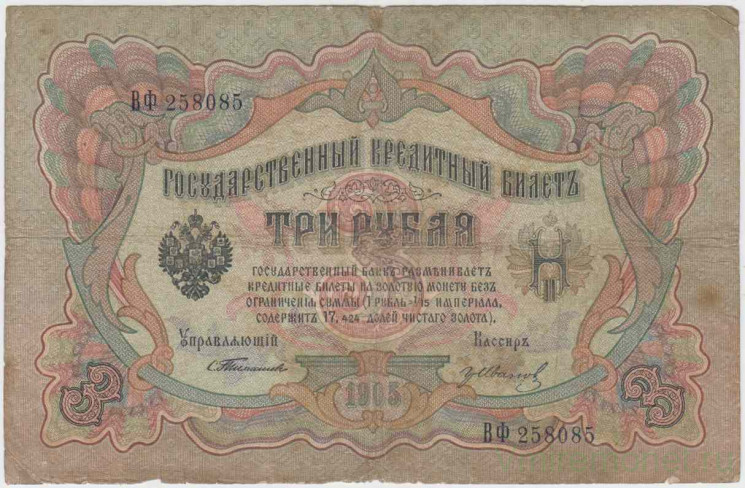 Банкнота. Россия. 3 рубля 1905 год. (Тимашев - Иванов).