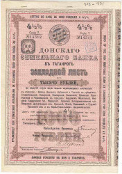Ценная бумага. Россия. Донского земельного банка. 4 1/2 % закладной лист на 1000 рублей 1898 год. Седьмая серия.  С двумя купонами.