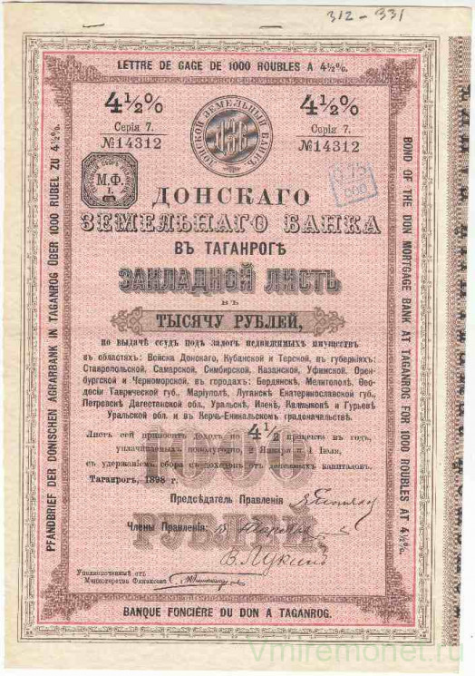 Ценная бумага. Россия. Донского земельного банка. 4 1/2 % закладной лист на 1000 рублей 1898 год. Седьмая серия.  С двумя купонами.