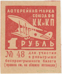Банкнота. СССР. Лотерейная марка Союз обществ Красного Креста и Красного Полумесяца 1 рубль 1934 год.