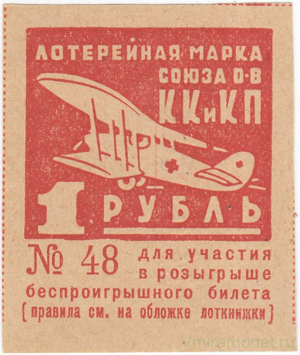 Банкнота. СССР. Лотерейная марка Союз обществ Красного Креста и Красного Полумесяца 1 рубль 1934 год.