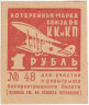 Банкнота. СССР. Лотерейная марка Союз обществ Красного Креста и Красного Полумесяца 1 рубль 1934 год.