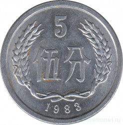 Монета. Китай. 5 фыней 1983 год.