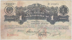 Банкнота. СССР. 1 червонец 1926 года. (заглавная и прописная).