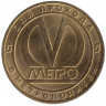 Жетон метро. Санкт-Петербург. 2012 год. Станция метро "Бухарестская"