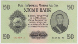Банкнота. Монголия. 50 тугриков 1955 год.