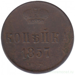 Монета. Россия. 1 копейка 1857 год. ЕМ. 