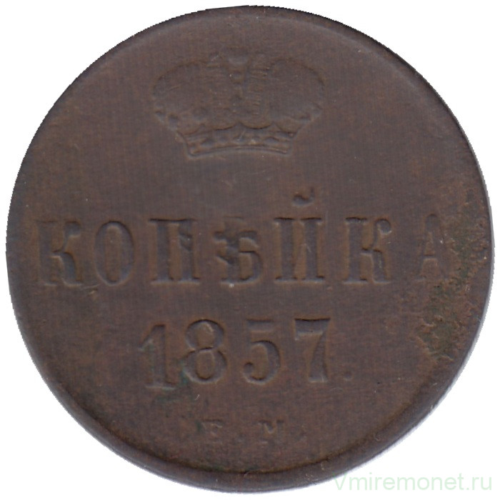 Монета. Россия. 1 копейка 1857 год. ЕМ. 