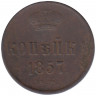 Монета. Россия. 1 копейка 1857 год. ЕМ. 