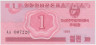 Банкнота. КНДР. Валютный сертификат для туристов из социалистических стран. 1 чон 1988 год. Тип 31. ав.