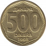  Монета. Югославия. 500 динар 1993 год. ав.
