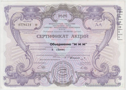 Акция МММ. Россия. Сертификат на 5 акций. (4 выпуск фиолетовый фон, тип 4.39).