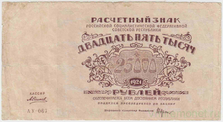 Банкнота. РСФСР. Расчётный знак. 25000 рублей 1921 год. Водяной знак - большая звезда. (Крестинский - Силаев).