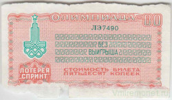 Лотерейный билет. Спорткомитет СССР. Лотерея "Спринт" 50 копеек 1980 год. Олимпиада-80.