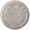 Монета. Россия. 20 копеек 1913 год. ВС. СПБ.