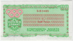 Лотерейный билет. Спорткомитет СССР. Лотерея "Спринт" 50 копеек 1977 год. Олимпиада-80. Лотерейный билет. Спорткомитет СССР. Лотерея "Спринт" 50 копеек 1977 год. Олимпиада-80.