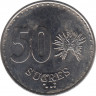 Монета. Эквадор. 50 сукре 1991 год. рев.