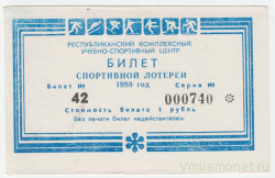 Лотерейный билет. СССР.  Мурманск. Республиканский комплексный учебно-спортивный центр.Билет спортивной лотереи 1 рубль 1988 год.