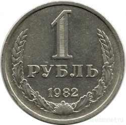 Монета. СССР. 1 рубль 1982 год.