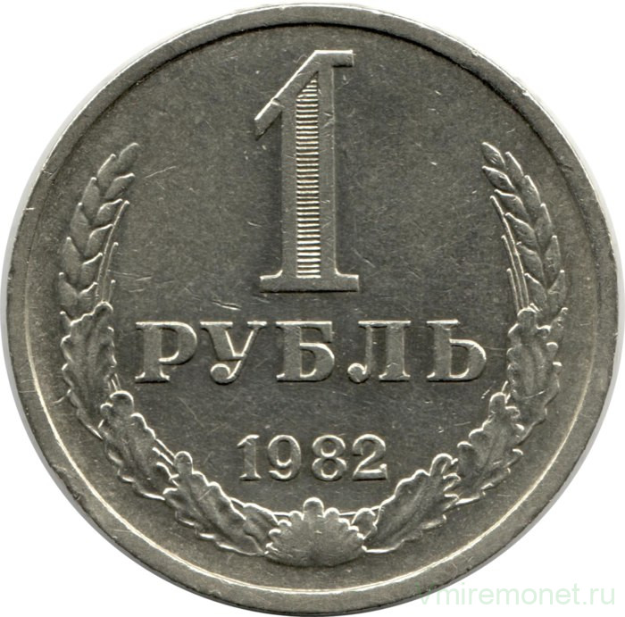 Монета. СССР. 1 рубль 1982 год.