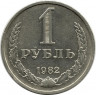 Монета. СССР. 1 рубль 1982 год.