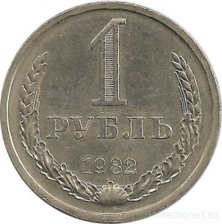 Монета. СССР. 1 рубль 1982 год.