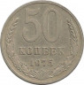 Монета. СССР. 50 копеек 1975 год.
