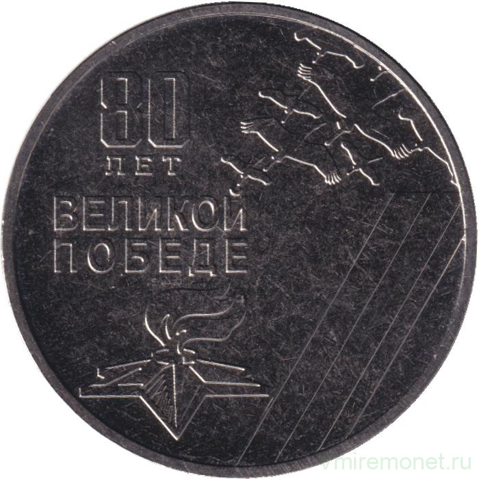 Монета. Приднестровская Молдавская Республика. 25 рублей 2025 год. 80 лет Великой Победе.