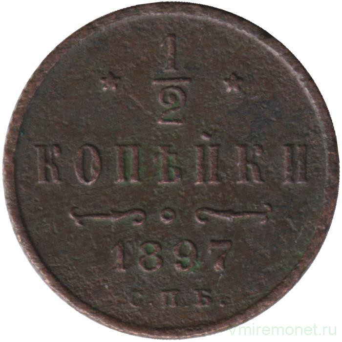 Монета. Россия. 1/2 копейки 1897 год.