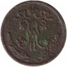 Монета. Россия. 1/2 копейки 1897 год.