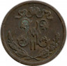 Монета. Россия. 1/2 копейки 1897 год.