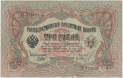 Банкнота. Россия. 3 рубля 1905 год. (Шипов - Иванов).
