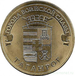 Монета. Россия. 10 рублей 2015 год. Таганрог.