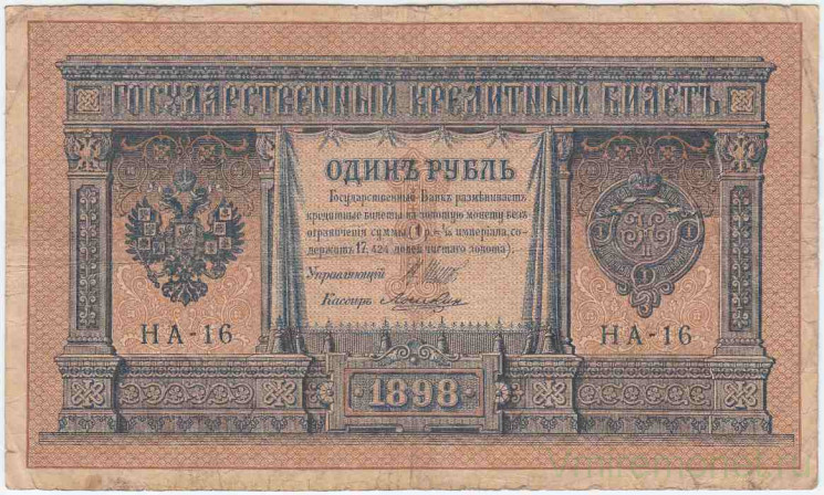 Банкнота. Россия. 1 рубль 1898 год. (Шипов - Лошкин, короткий номер).