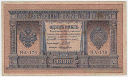 Банкнота. Россия. 1 рубль 1898 год. (Шипов - Лошкин, короткий номер). Тип 15(1-6).