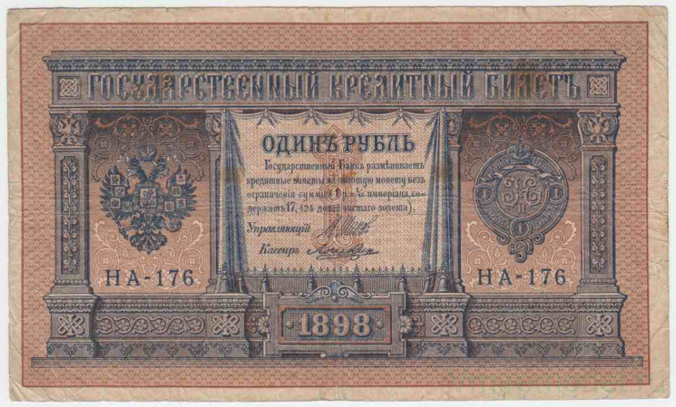 Банкнота. Россия. 1 рубль 1898 год. (Шипов - Лошкин, короткий номер). Тип 15(1-6).