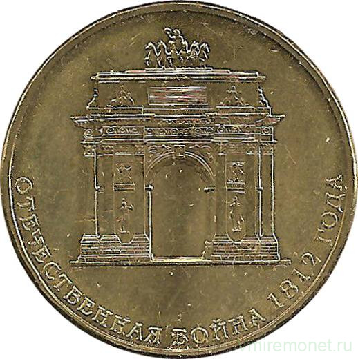 10 рублей 2012 года отечественная 1812. 10 рублей 2012 года отечественная 1812