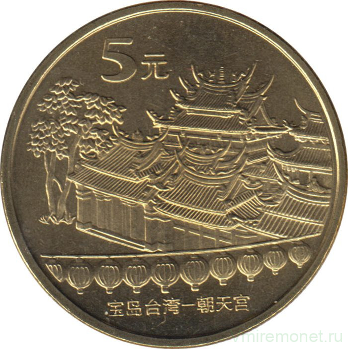 Монета. Китай. 5 юаней 2003 год. Достопримечательности Тайваня. Храм Чаотянь в Тайваньском Бэйгане.
