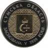 Монета. Украина. 5 гривен 2014 год. Сумская область 75 лет создания. ав