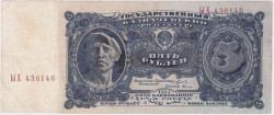 Банкнота. СССР. 5 рублей 1925 год. Двулитерная.  (заглавная-заглавная). (Сокольников - Герасимов).